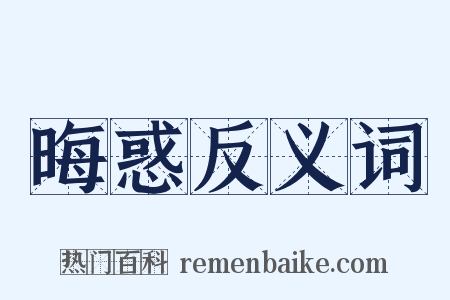 晦惑反义词是什么意思的图片